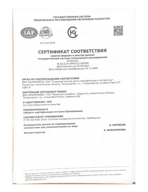 Сертификат Менеджемента качества по ИСО 9001-2016